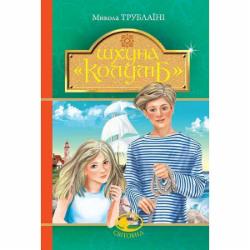 Книга Николай Трублаини «Шхуна «Колумб» : повість» 978-966-10-4553-7