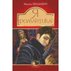 Книга Николай Хвылевой 978-966-10-5989-3