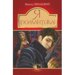 Книга Николай Хвылевой 978-966-10-5989-3