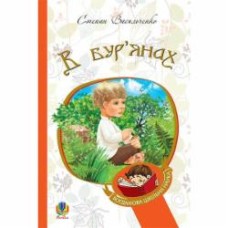 Книга Степан Васильченко «В бур’янах : повість, оповідання» 978-966-10-4437-0