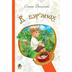 Книга Степан Васильченко «В бур’янах : повість, оповідання» 978-966-10-4437-0