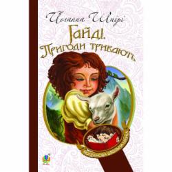 Книга Иоанна Шпири «Гайді. Пригоди тривають : Повість. БШН (М)» 978-966-10-1152-5