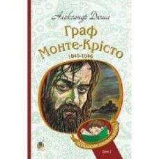 Книга Александр Дюма «Граф Монте-Крісто» 978-966-10-5244-3