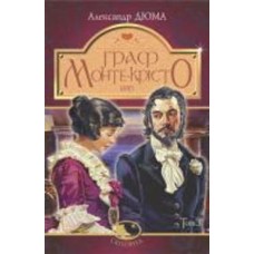 Книга Александр Дюма «Граф Монте-Крісто : роман : Т. 3» 978-966-10-5991-6