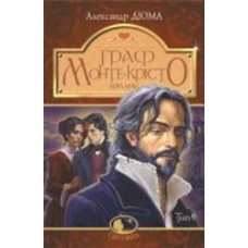 Книга Александр Дюма «Граф Монте-Крісто : роман : Т. 4» 978-966-10-7499-5