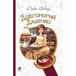 Книга Джин Вебстер «Довгоногий Дядечко : повість» 978-966-10-4698-5