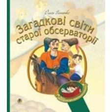 Книга Олесь Ильченко «Загадкові світи старої обсерваторії» 978-966-10-5881-0