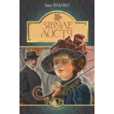 Книга Иван Франко «Зів’яле листя : лірична драма» 978-966-10-4667-1