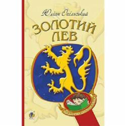 Книга Юлиан Опильский «Золотий Лев Повість» 978-966-10-5399-0