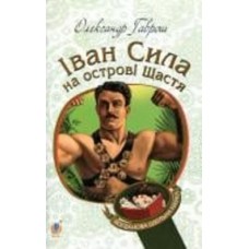 Книга Александр Гаврош «Іван Сила на острові Щастя» 9789661051293