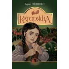Книга Светлана Гринченко «Каторжна : оповідання, повість» 978-966-10-5606-9