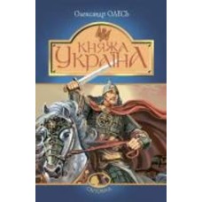 Книга Олесь Ульяненко «Княжа Україна : збірка» 978-966-10-5557-4