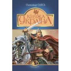 Книга Олесь Ульяненко «Княжа Україна : збірка» 978-966-10-5557-4