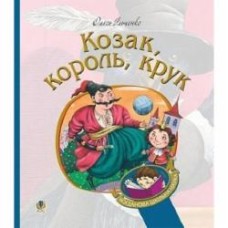 Книга Олесь Ильченко «Козак, король, крук» 978-966-10-5882-7