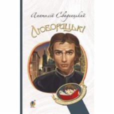 Книга Владимир Свидзинский «Люборацькі. Сімейна хроніка. Роман» 978-966-10-5563-5