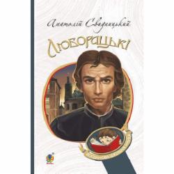 Книга Владимир Свидзинский «Люборацькі. Сімейна хроніка. Роман» 978-966-10-5563-5