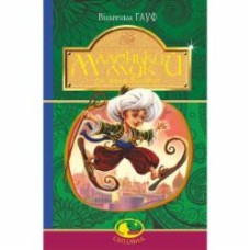 Книга «Маленький Мук та інші казки»