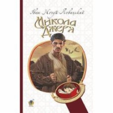 Книга Иван Нечуй-Левицкий «Микола Джеря : повість» 978-966-10-4748-7