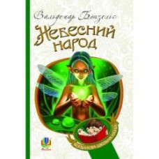 Книга Вольдемар Бонзельс «Небесний народ : повість. БШН (М)» 978-966-10-2928-5
