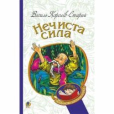 Книга Василь Король-Старий «Нечиста сила : казки» 978-966-10-4446-2