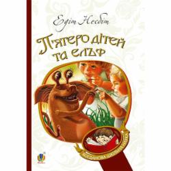 Книга Эдит Несбит «П’ятеро дітей та ельф : повість (БШН)» 978-966-10-3731-0