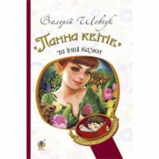 Книга Валерий Шевчук ««Панна квітів» та інші казки» 978-966-10-3638-2