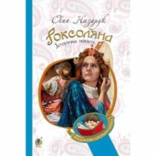 Книга Осип Назарук «Роксоляна : історична повість з 16-го століття» 978-966-10-4367-0