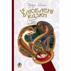 Книга Ред’ярд Кіплінг «Улюблені казки (переклад з англ. М. Йогансена)» 978-966-10-3635-1