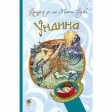 Книга де ла Мотт Фуке Фрідріх «Ундина : повість» 978-966-10-4712-8