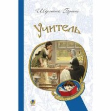 Книга Шарлотта Бронте «Учитель : повість» 978-966-10-4489-9