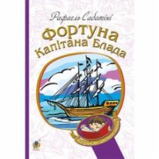 Книга Рафаэль Сабатини «Фортуна Капітана Блада : Роман» 978-966-10-4463-9
