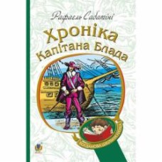 Книга Рафаэль Сабатини «Хроніка капітана Блада : Роман» 978-966-10-4462-2