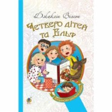 Книга Жаклин Вилсон «Четверо дітей та Ельф : повість» 978-966-10-4267-3