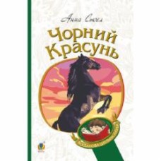 Книга Анна Сьюэлл «Чорний красунь : повість» 978-966-10-6322-7