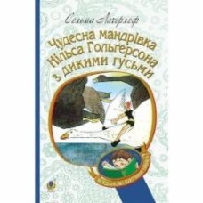Книга Сельма Лагерлеф «Чудесна мандрівка Нільса Гольгерсона з дикими гусьми» 978-966-10-5289-4