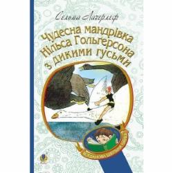 Книга Сельма Лагерлеф «Чудесна мандрівка Нільса Гольгерсона з дикими гусьми» 978-966-10-5289-4