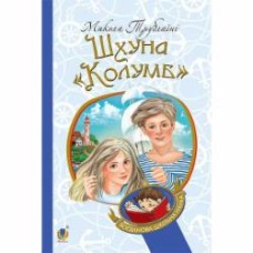 Книга Николай Трублаини «Шхуна «Колумб» : повість» 978-966-10-4507-0