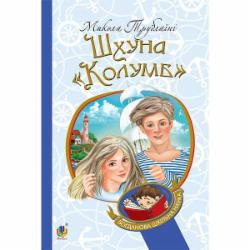 Книга Николай Трублаини «Шхуна «Колумб» : повість» 978-966-10-4507-0