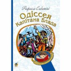 Книга Рафаэль Сабатини «Одіссея капітана Блада : Роман» 978-966-10-4461-5