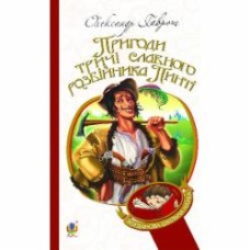 Книга Александр Гаврош «Пригоди тричі славного розбійника Пинті : повість.(БШН)» 978-966-10-2143-2