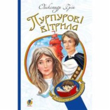 Книга Александр Грин «Пурпурові вітрила : повість» 978-966-10-4229-1