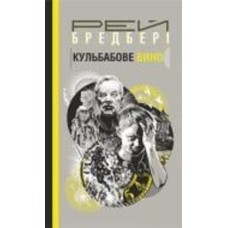 Книга Рэй Брэдбери «Кульбабове вино : повість» 978-966-10-6120-9