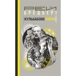 Книга Рэй Брэдбери «Кульбабове вино : повість» 978-966-10-6120-9