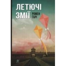 Книга Ромен Гари «Летючі змії : роман» 978-966-10-5835-3