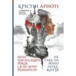 Книга Кристин Анго «Мені 15 років, і я не хочу помирати. Не таке-то воно легке, життя : повісті» 978-966-10-8663-9