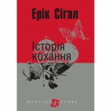 Книга Эрик Сигал «Історія кохання : роман» 978-966-10-4491-2