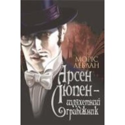 Книга Морис Леблан «Арсен Люпен - шляхетний грабіжник : роман» 978-966-10-6791-1