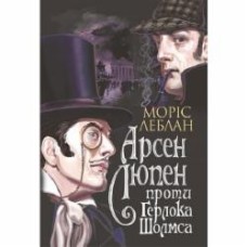 Книга Морис Леблан «Арсен Люпен проти Герлока Шолмса : роман» 978-966-10-6817-8