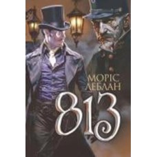 Книга Морис Леблан «Арсен Люпен. 813 : роман» 978-966-10-8642-4