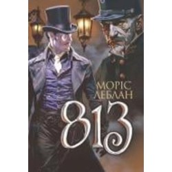 Книга Морис Леблан «Арсен Люпен. 813 : роман» 978-966-10-8642-4